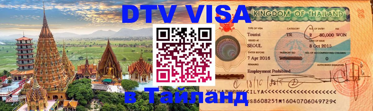 Как сделать DTV визу в Тайланд Домодедово 
