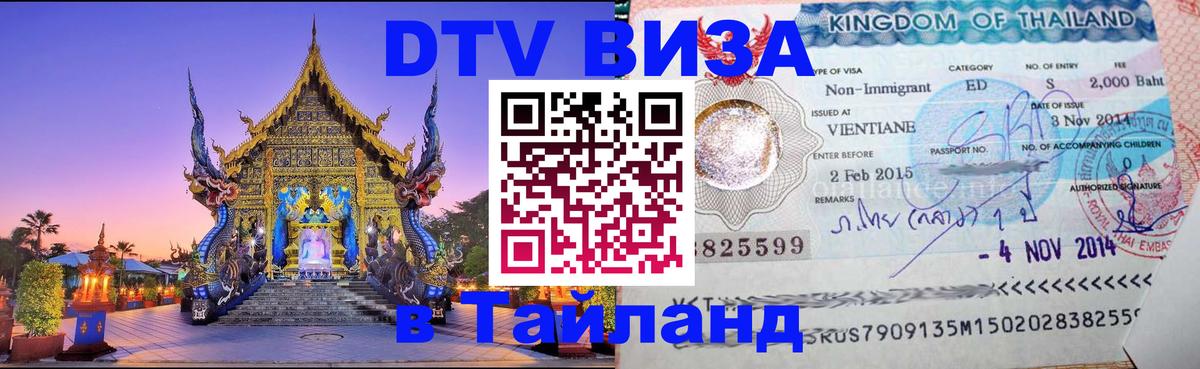 DTV Visa Thailand — прайс и условия, виза без дополнительных документов - 