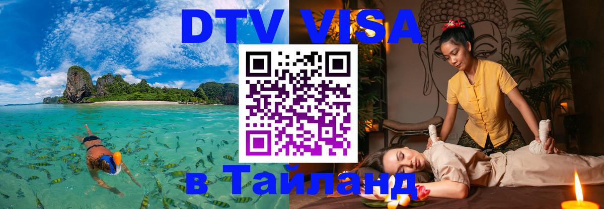 Сколько стоит виза DTV в Тайланд 